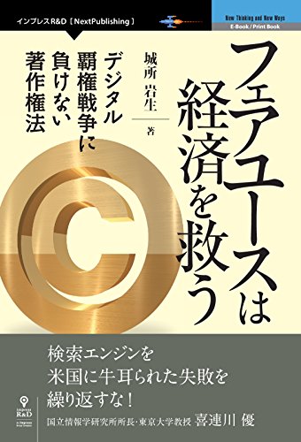 無料電子書籍 pdf フェアユースは経済を救う デジタル覇権戦争に負けない著作権法 (NextPubl バイ