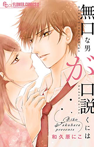無口な男が口説くには (フラワーコミックスアルファ)