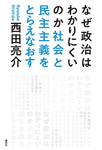 無料電子書籍アプリ なぜ政治はわかりにくいのか 社会と民主主義をとらえなおす バイ