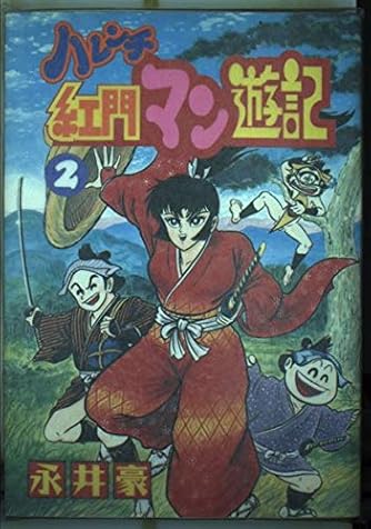 【レア・良品・全巻初版】ハレンチ紅門マン遊記　全2巻　永井豪　ZIPANG レア良品・全巻初版】ハレンチ紅門マン遊記 全2巻 永井豪 紅門