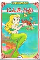 こどものミュージカル＊にんぎょひめ物語 こどものミュージカル にんぎょひめ物語 (こどもミュージカル