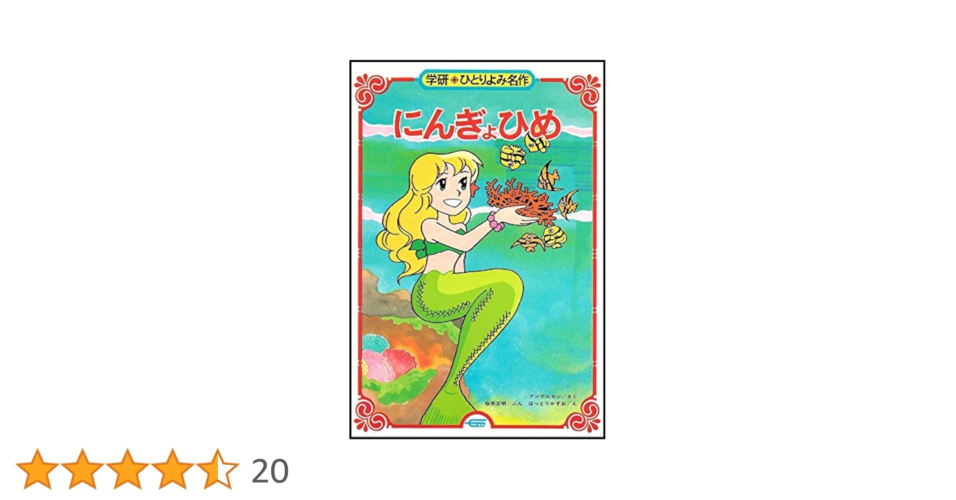 Amazon.co.jp: にんぎょひめ (学研・ひとりよみ名作 26