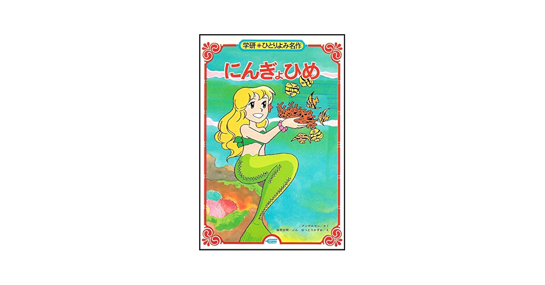 Amazon.com: Little Mermaid (Gakken alone reading masterpiece
