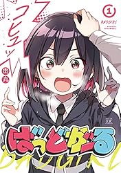 Amazon.co.jp: ばっどがーる 4巻 (まんがタイムKRコミックス