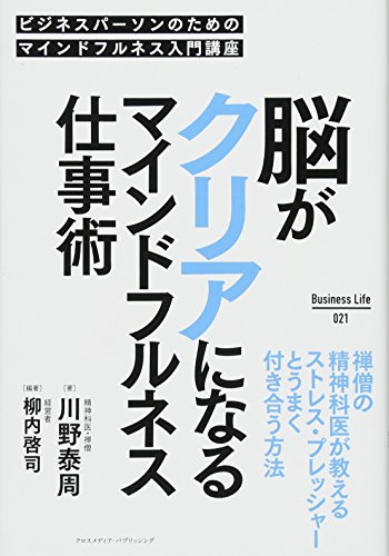脳がクリアになるマインドフルネス仕事術 (Business Life) 脳がクリアになるマインドフルネス仕事術 (Business Life)