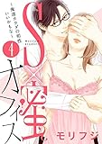【ショコラブ】S×蜜オフィス～俺達カラダの相性いいかもな～(4)