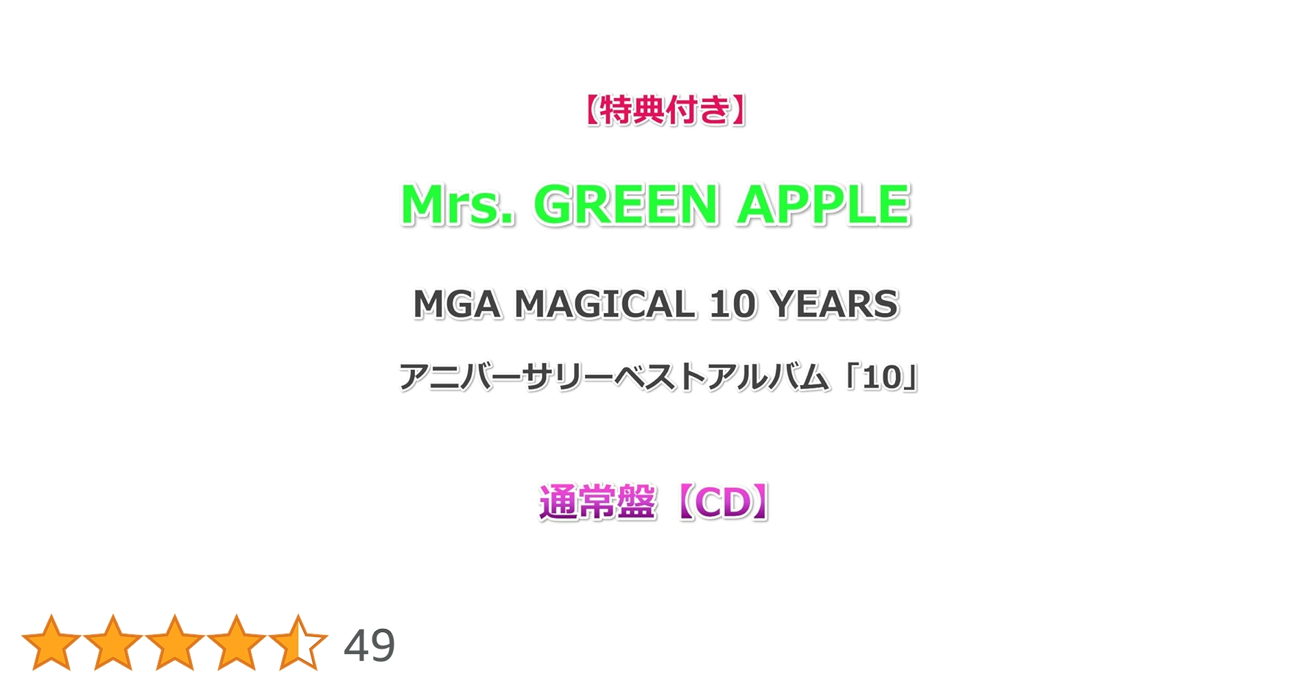 ミセス MGA アニバーサリーベストアルバム 「10」グッズ ゲームシャツ Mrs. GREEN APPLE ベストアルバム 10 特典 Tシャツワッペン Mrs