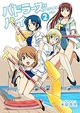 パドラーズハイ 下 女子高生がラフティング部設立☆