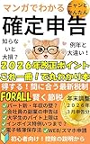 マンガでわかるニャンとかんたん!確定申告2026年改正ポイントこれ一冊!で丸わかり本: 得する!間に合う最新税制賢く節税初心者向け!控除の説明から