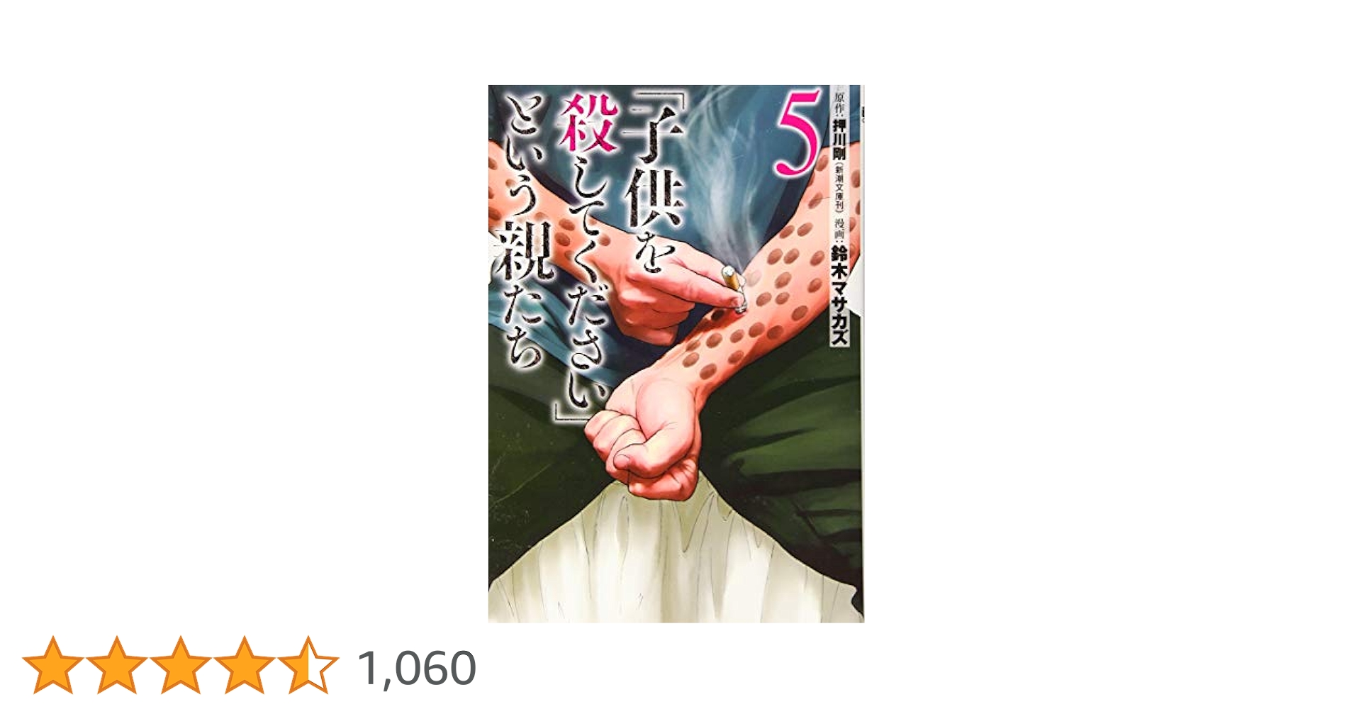 Amazon.co.jp: 「子供を殺してください」という親たち 5 (BUNCH