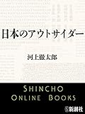 日本のアウトサイダー（新潮文庫）