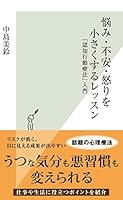 悩み・不安・怒りを小さくするレッスン～「認知行動療法」入門～ (光文社新書)