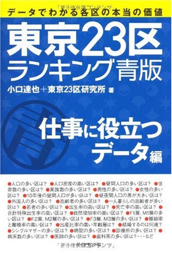 Amazon.co.jp: 東京23区ランキング・青版 仕事に役立つデータ編 : 東京