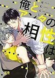 俺とアンタの相性は【電子限定おまけ付き】 (花音コミックス)