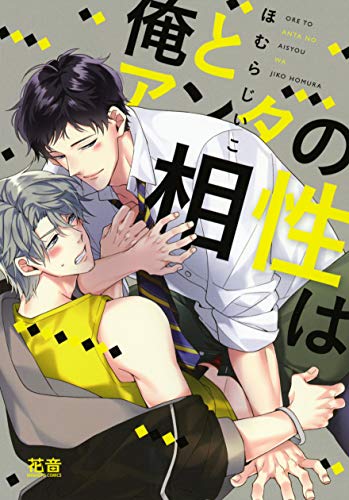 俺とアンタの相性は