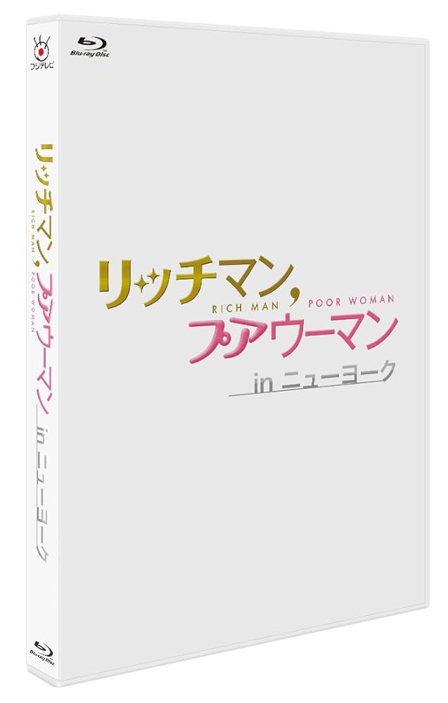 リッチマン,プアウーマン in ニューヨーク 　Blu-ray　BOXセット Amazon.co.jp: リッチマン,プアウーマン in ニューヨーク [Blu