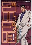 ゴルゴ13(138) (ビッグコミックス)