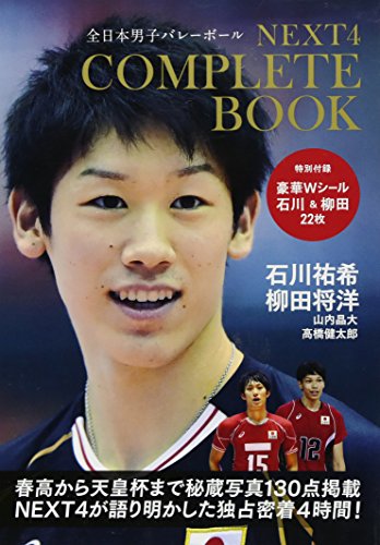 無料電子書籍アプリ NEXT4 コンプリートBOOK【石川祐希&柳田将洋W豪華シール22点付き】全日本男 バイ