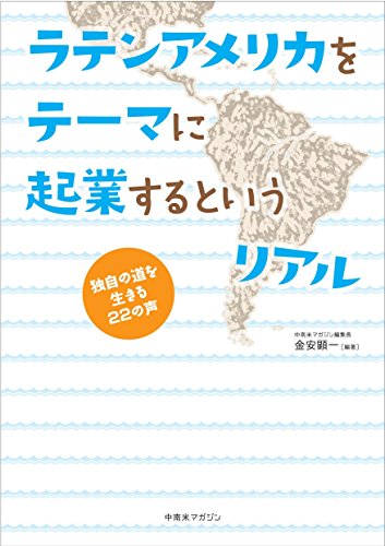 ラテンアメリカをテーマに起業するというリアル