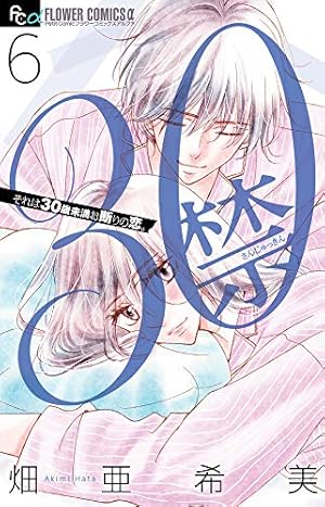 30禁 (1) (フラワーコミックスアルファ) | 畑 亜希美 |本 | 通販