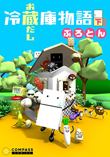 冷蔵庫物語　お蔵だし　下 (コンパスコミックス)のサムネイル
