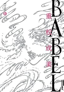 Babel 1 Ikki Comix 重松成美 青年マンガ Kindleストア Amazon Babel 1 Ikki Comix 重松成美 青年マンガ Kindleストア Amazon