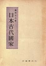 希望の歴史学 藤間生大著作論集  /ぺりかん社/藤間生大（単行本） 図書・出版 ぺりかん社