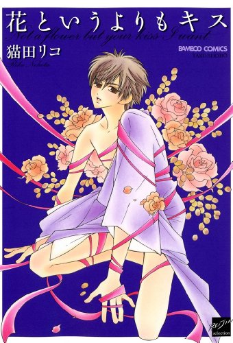 『花というよりもキス』