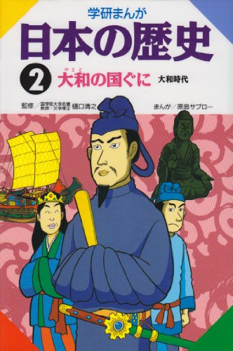 無料電子書籍 pdf 学研まんが 日本の歴史 (2) 大和の国々―大和時代 バイ
