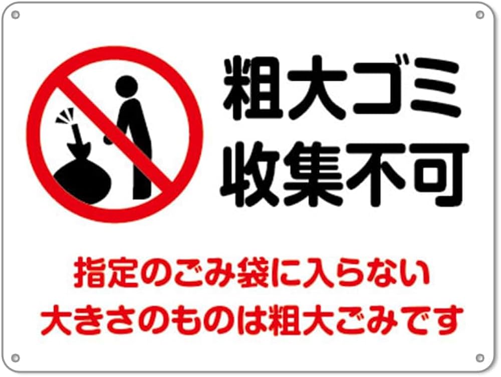 Amazon | 粗大ゴミ收集不可 看板 防水アルミ製看板 。指定のごみ袋に