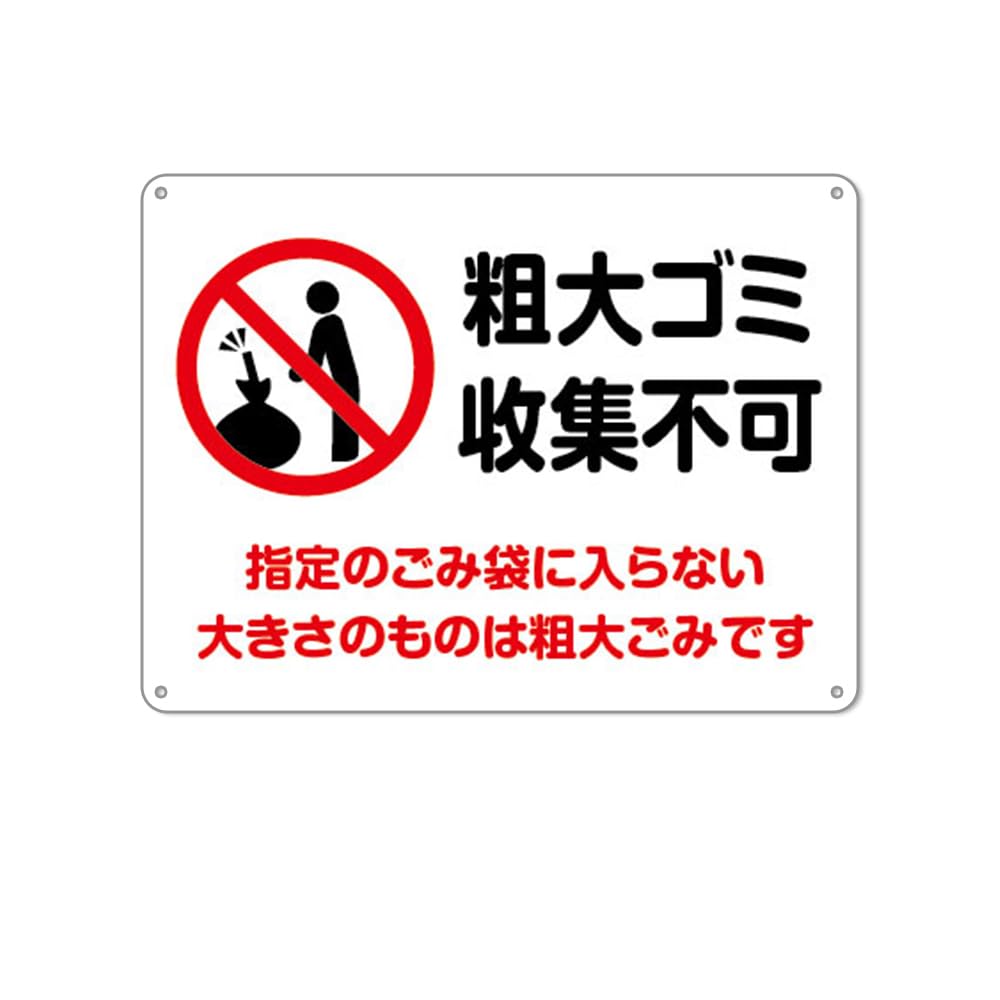 Amazon | 粗大ゴミ收集不可 看板 防水アルミ製看板 。指定のごみ袋に