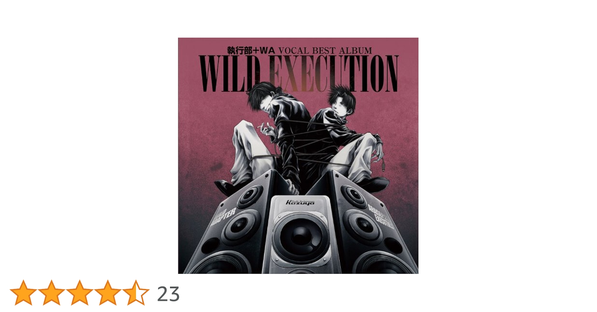 執行部+WA WILD ADAPTER CD 2枚セット Amazon.co.jp: VOCAL BEST ALBUM 執行部+WA WILD EXECUTION