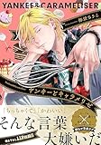 ヤンキーとキャラメリゼ【電子限定特典つき】 (B's-LOVEY COMICS)