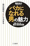 「バカになれる男」の魅力：仕事、金、女――図太く生きる知恵 三笠書房　電子書籍