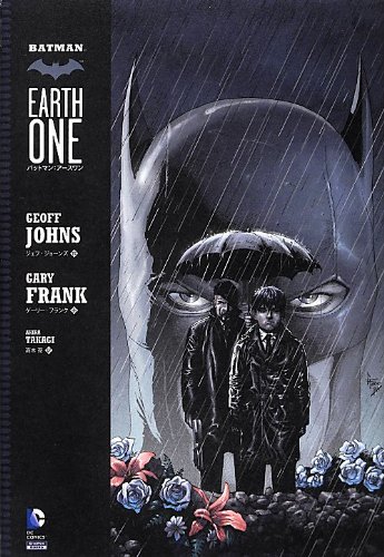 バットマン:アースワン (ShoPro Books) | ジェフ・ジョーンズ