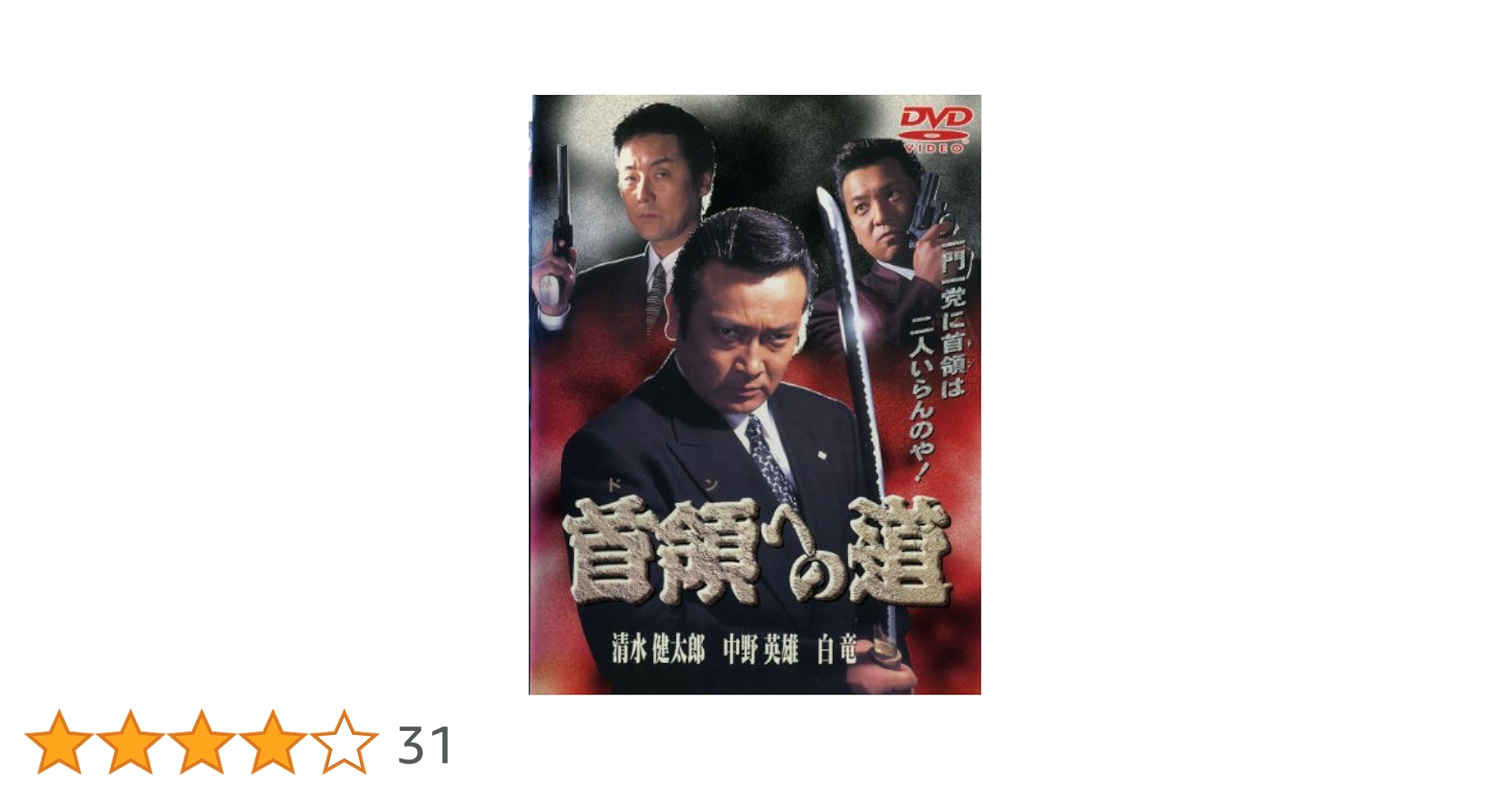 DVD 首領への道 25巻 全巻 清水健太郎 中野英雄 石原興 レンタル r081706284MX.jpg