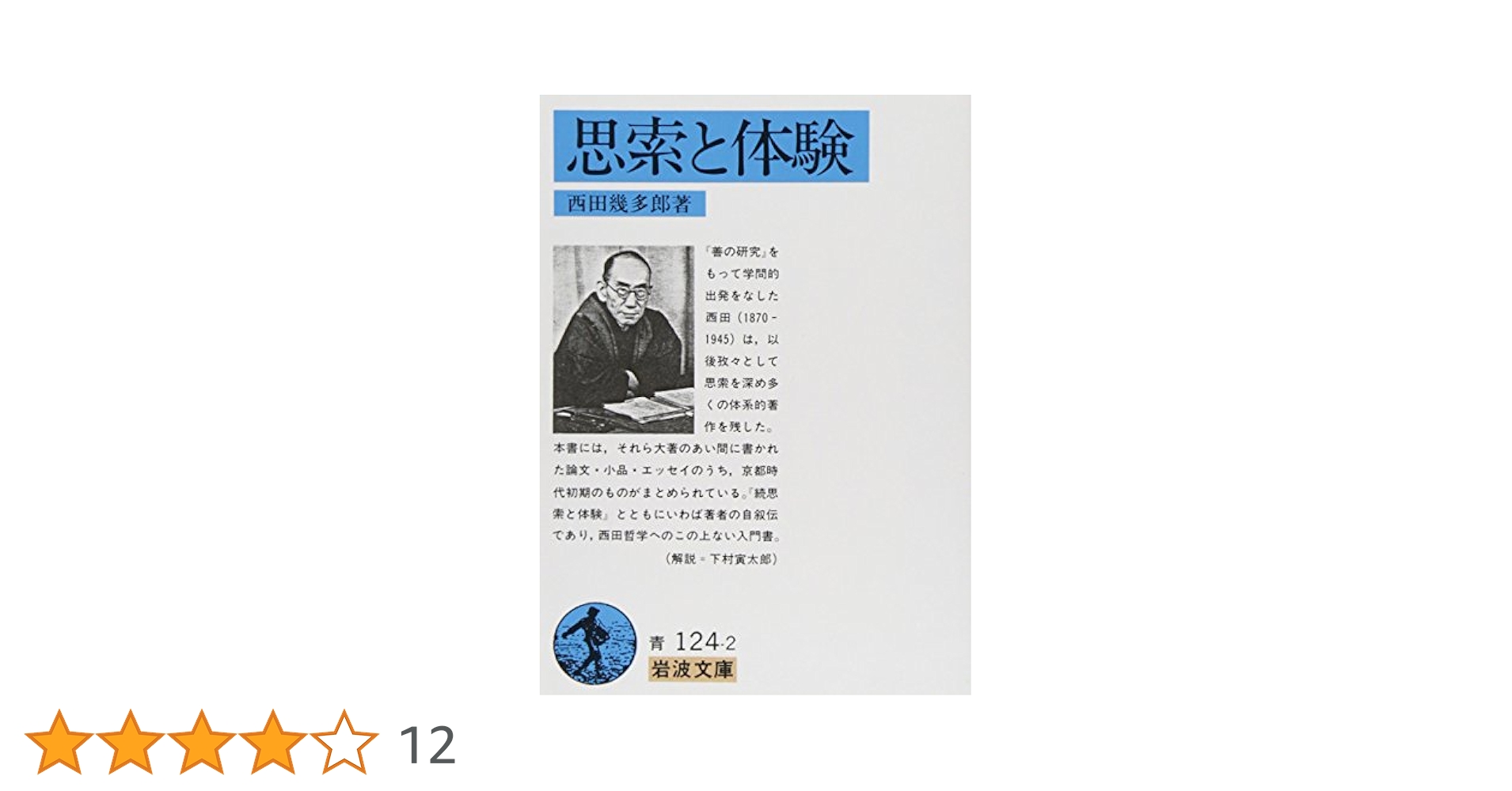 続 思索と体験 思索と体験 (岩波文庫 青 124-2) | 西田 幾多郎 |本 | 通販 | Amazon