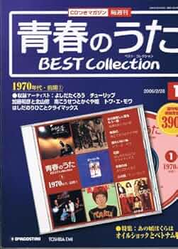 Amazon.co.jp: 隔週刊 青春のうた ベストコレクション 第1号 : 本