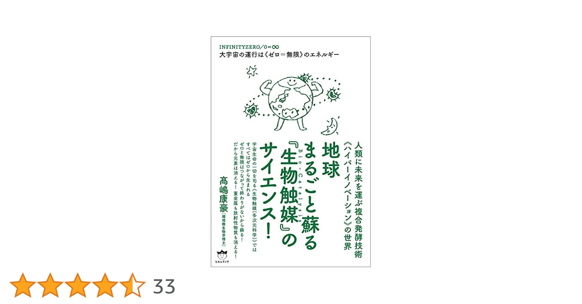 地球まるごと蘇る『生物触媒』のサイエンス! Amazon.co.jp: 地球まるごと蘇る《生物触媒》のサイエンス