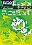 ドラえもん科学ワールド　未来をつくる生き物と技術