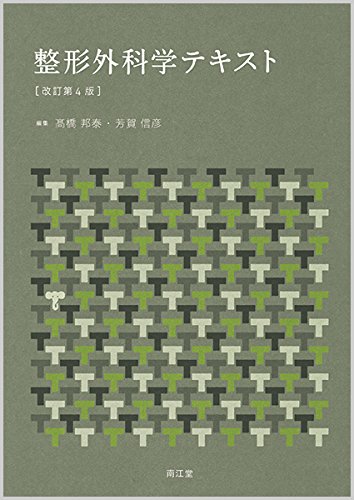 整形外科学テキスト(改訂第4版) | 高橋 邦泰, 芳賀 信彦 |本 | 通販