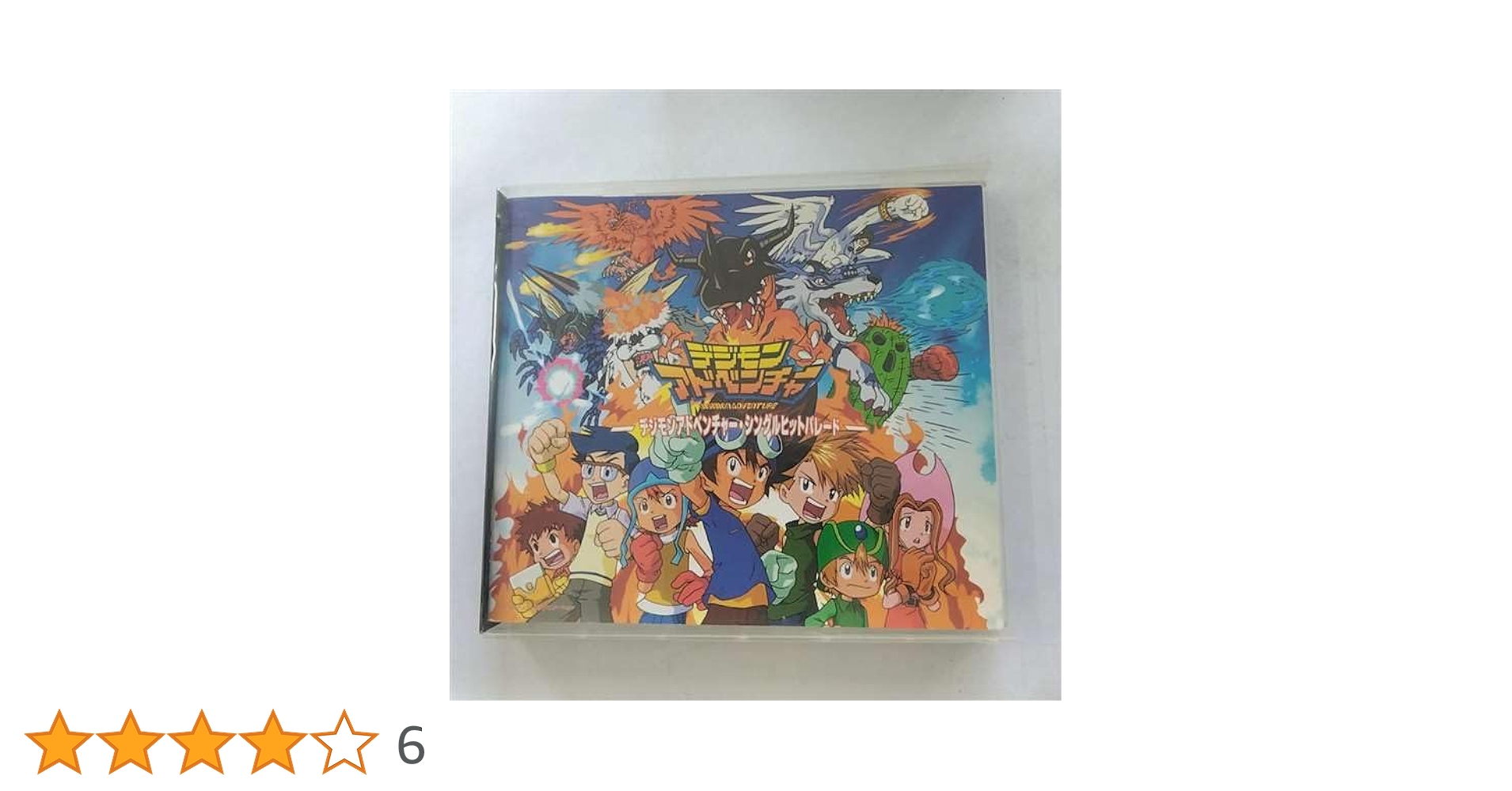 デジモンアドベンチャー　シングルヒットパレード 初回特典付き　デジモン デジモンアドベンチャー・シングルヒットパレード | 和田光司