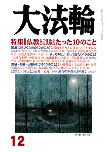 大法輪 月刊誌/大法輪閣