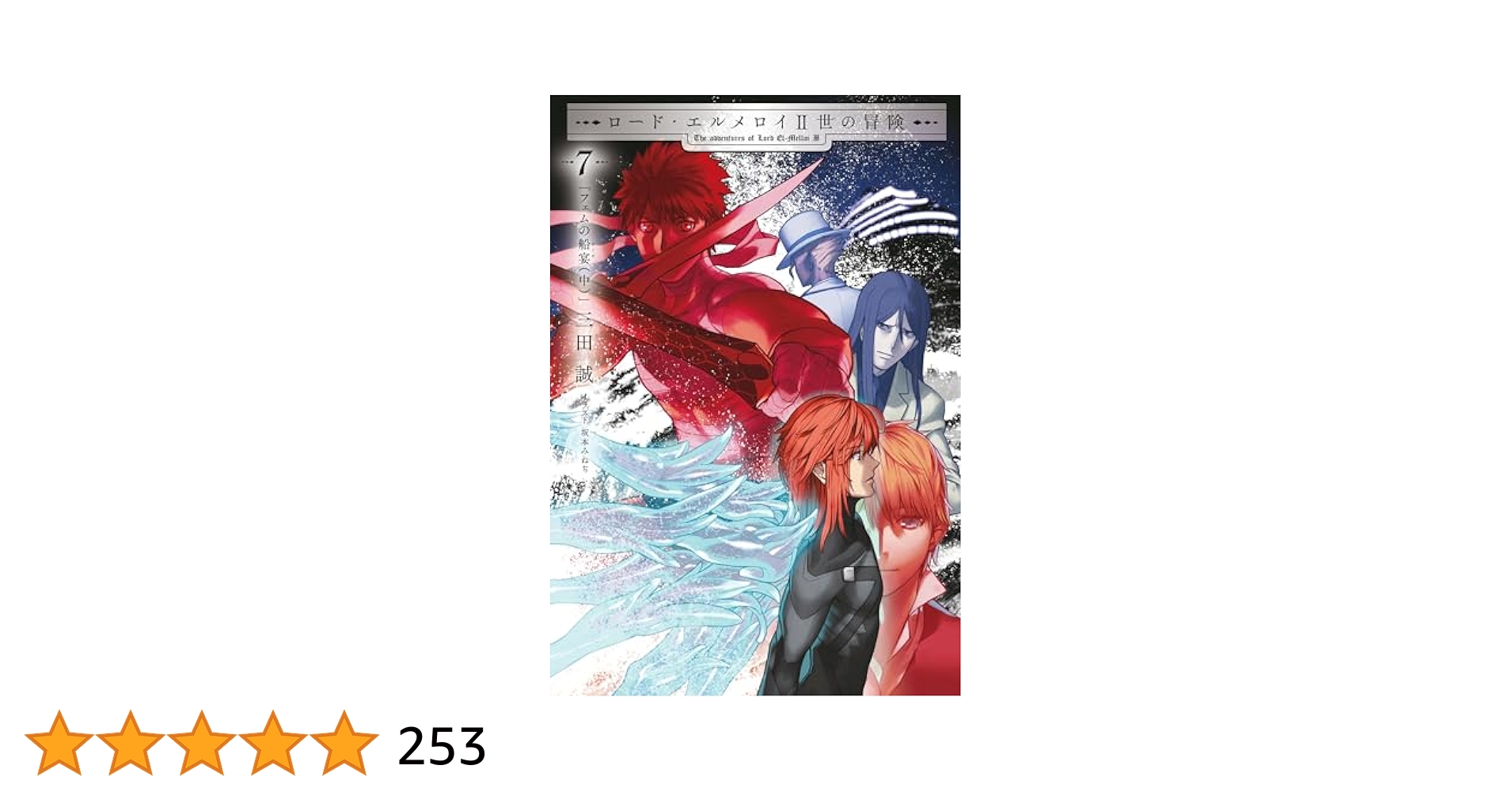 ロード・エルメロイII世の冒険　1〜7巻セット Amazon.co.jp: ロード・エルメロイII世の冒険 2 彷徨海の魔人