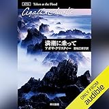 満潮に乗って