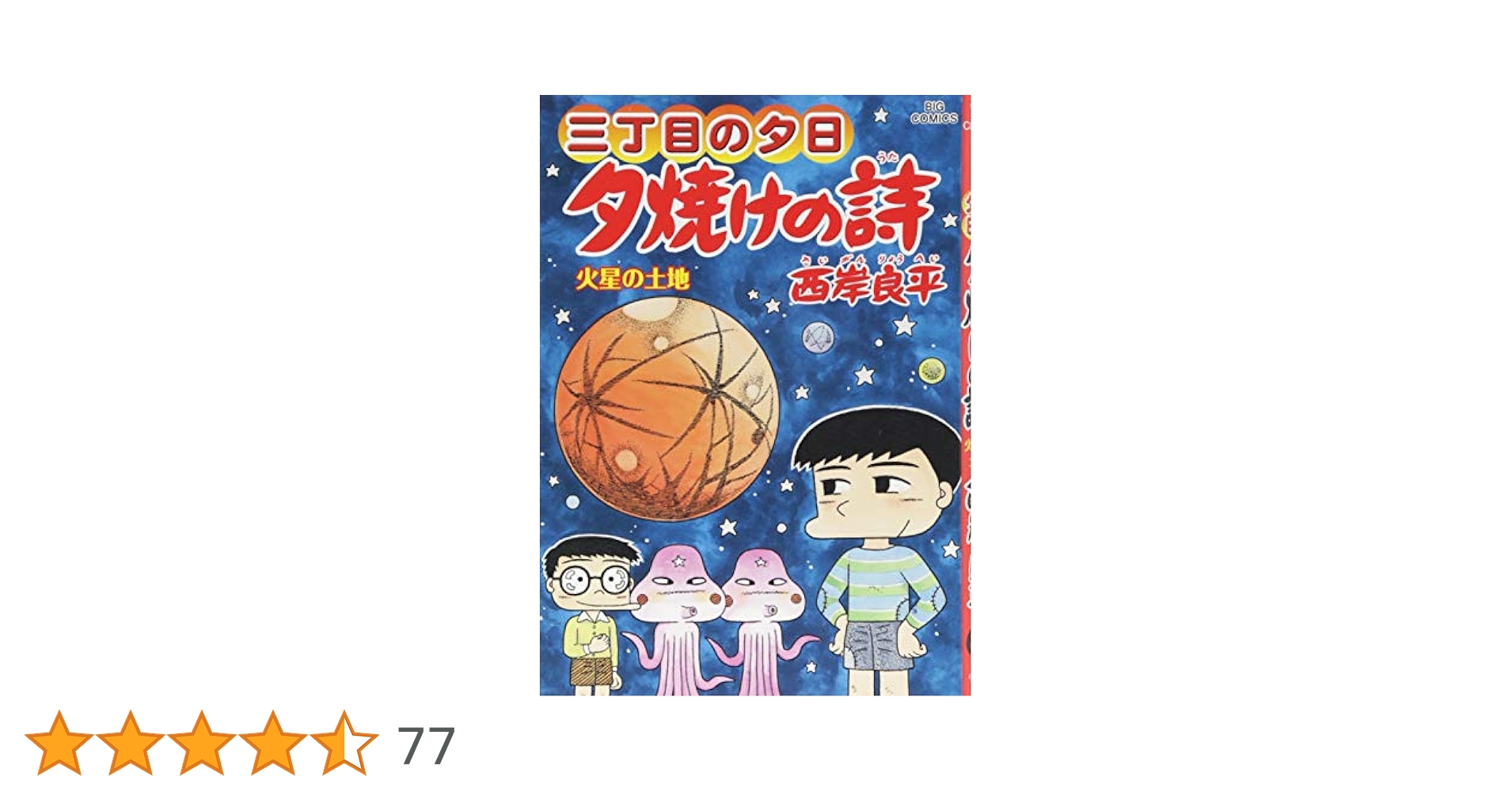 【中古】 夕焼けの詩 三丁目の夕日 ６５/小学館/西岸良平 夕焼けの詩 三丁目の夕日 69/西岸良平 : bookfanプレミアム