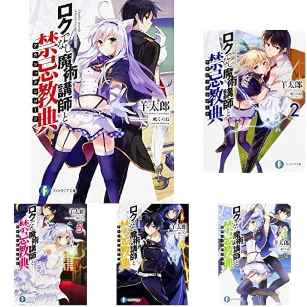 ロクでなし魔術講師と禁忌教典 1-18巻 新品セット |本 | 通販