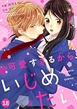 noicomi可愛すぎるから、いじめたい 18巻