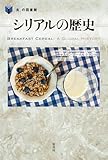 シリアルの歴史 (「食」の図書館)