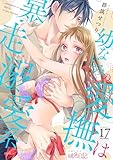 幼なじみの愛撫は暴走溺愛系 17 (ｽｷして?桃色日記)